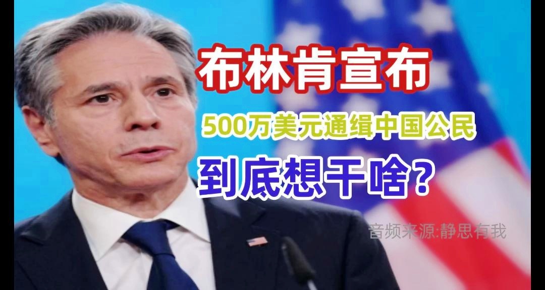 美国悬赏500万美元通缉一名中国公民