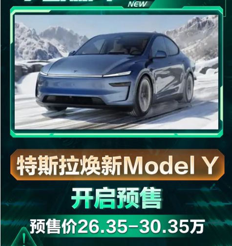 特斯拉Model Y 26.35万开启预售