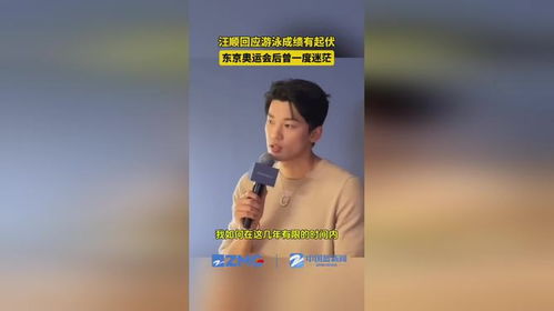 汪顺回应是否参加洛杉矶奥运会