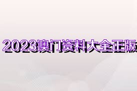 2025澳门正版资料