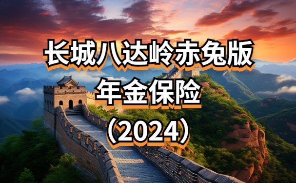 2024赤兔版资料大全