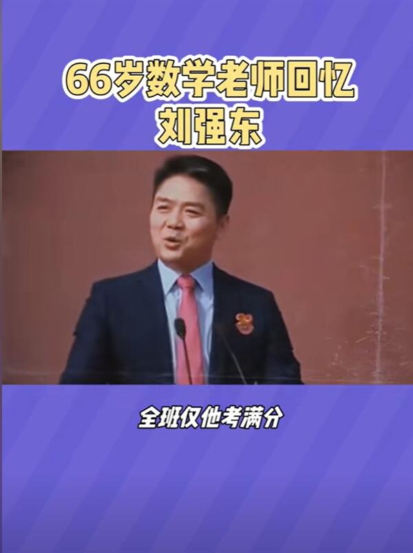 老师称56个学生仅刘强东考100分