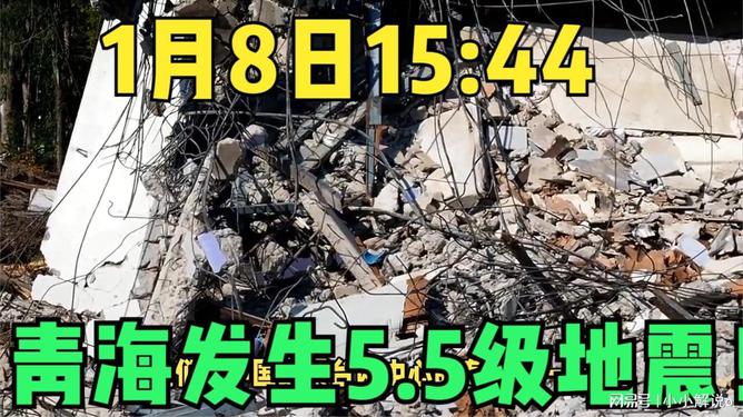 5.5级地震