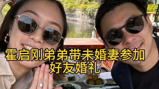 霍启刚弟弟带未婚妻参加好友婚礼