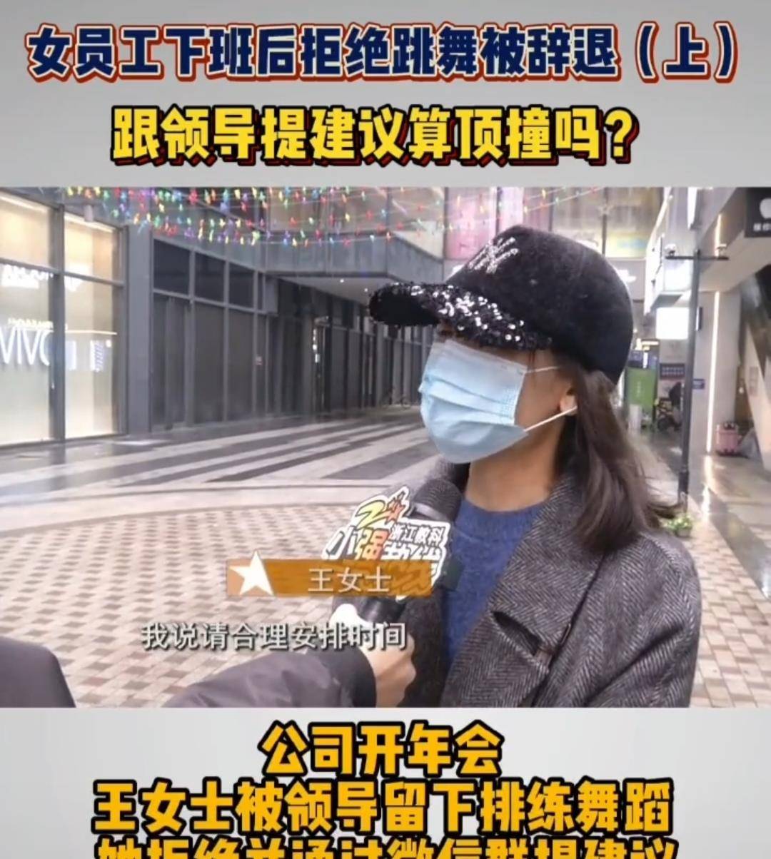 浙江女员工不想跳舞被辞退 网友热议