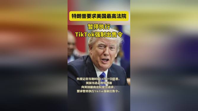 特朗普要求暂停执行TikTok强制出售令