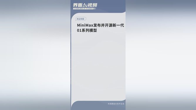 MiniMax发布新一代开源模型