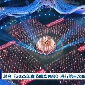 2025春晚4个分会场首次合排