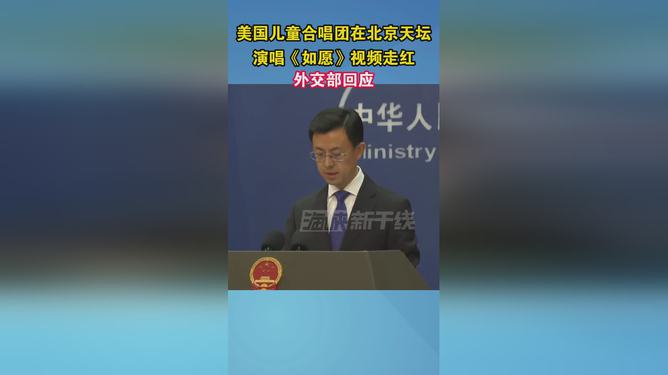 外交部回应美国小朋友天坛唱如愿