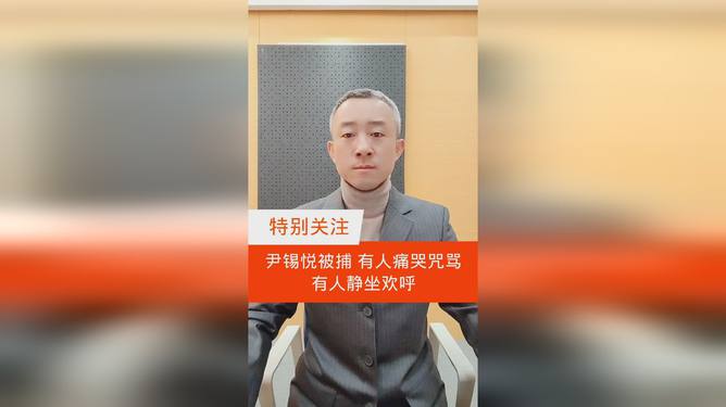 尹锡悦被捕后有人痛哭 有人欢呼