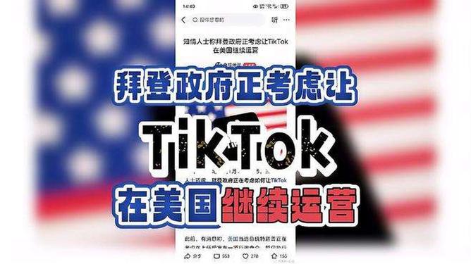 曝拜登考虑让TikTok在美继续运营